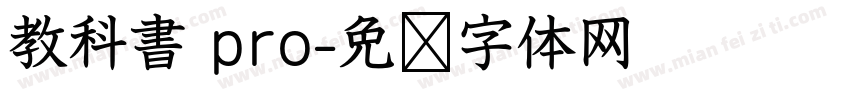 教科書 pro字体转换